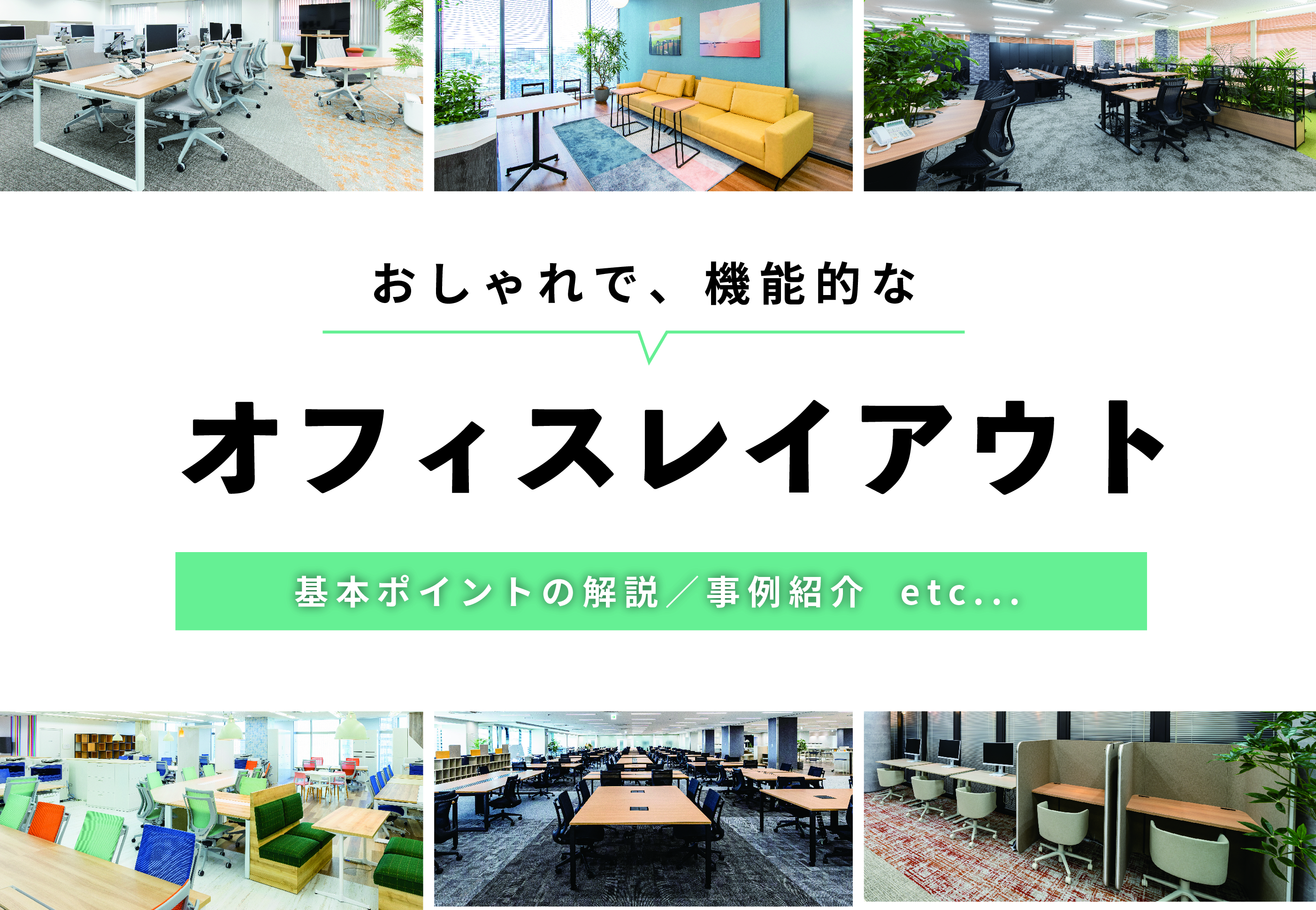 おしゃれで機能的なオフィスレイアウトとは?基本ポイント解説と事例紹介 - IRISTORIES - アイリストーリーズ