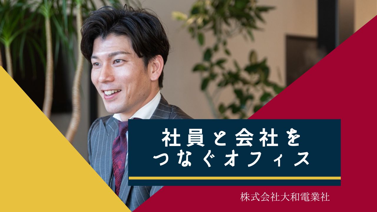 【インタビュー】株式会社大和電業社「社員と会社をつなぐオフィス」