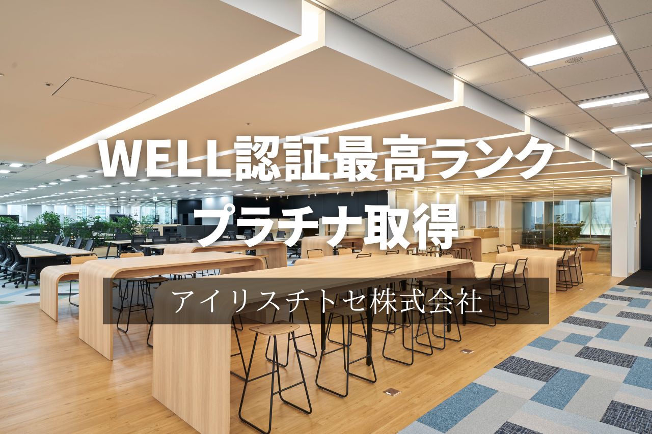 【インタビュー】アイリスチトセ株式会社「WELL認証取得がもたらす社内への好影響とは」 - IRISTORIES - アイリストーリーズ