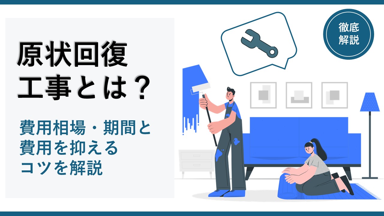 原状回復工事とは│費用相場・期間と費用を抑えるコツを解説