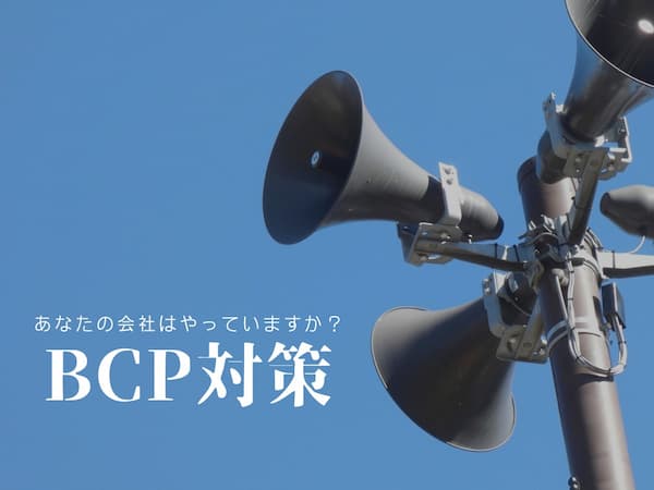 企業のBCP対策、どこまで進んでいますか？