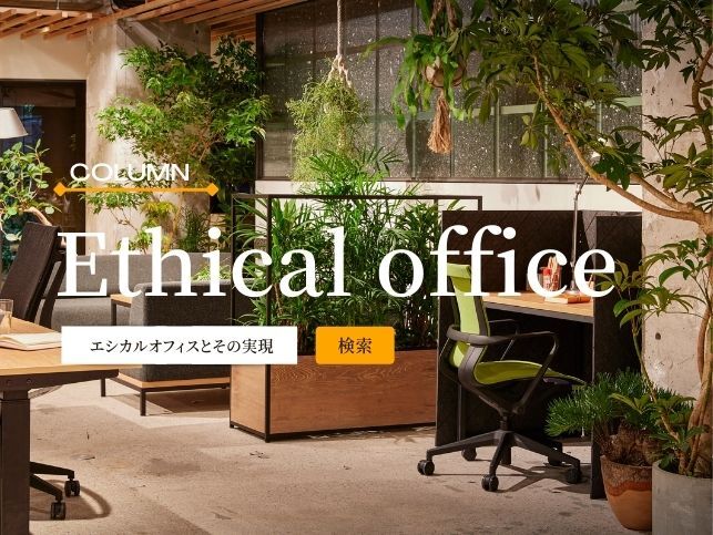エシカルオフィスとは?実現するためのポイントを解説