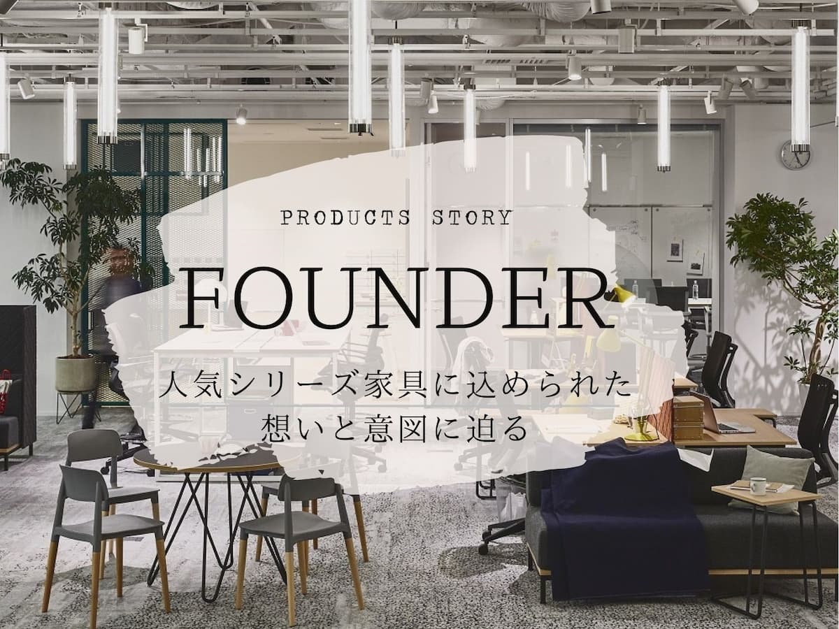 オフィスファニチャー・シリーズ「FOUNDER」