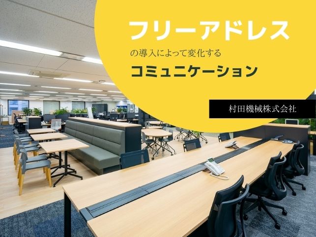 【インタビュー】村田機械株式会社「フリーアドレス導入で起きたコミュニケーションの変化」