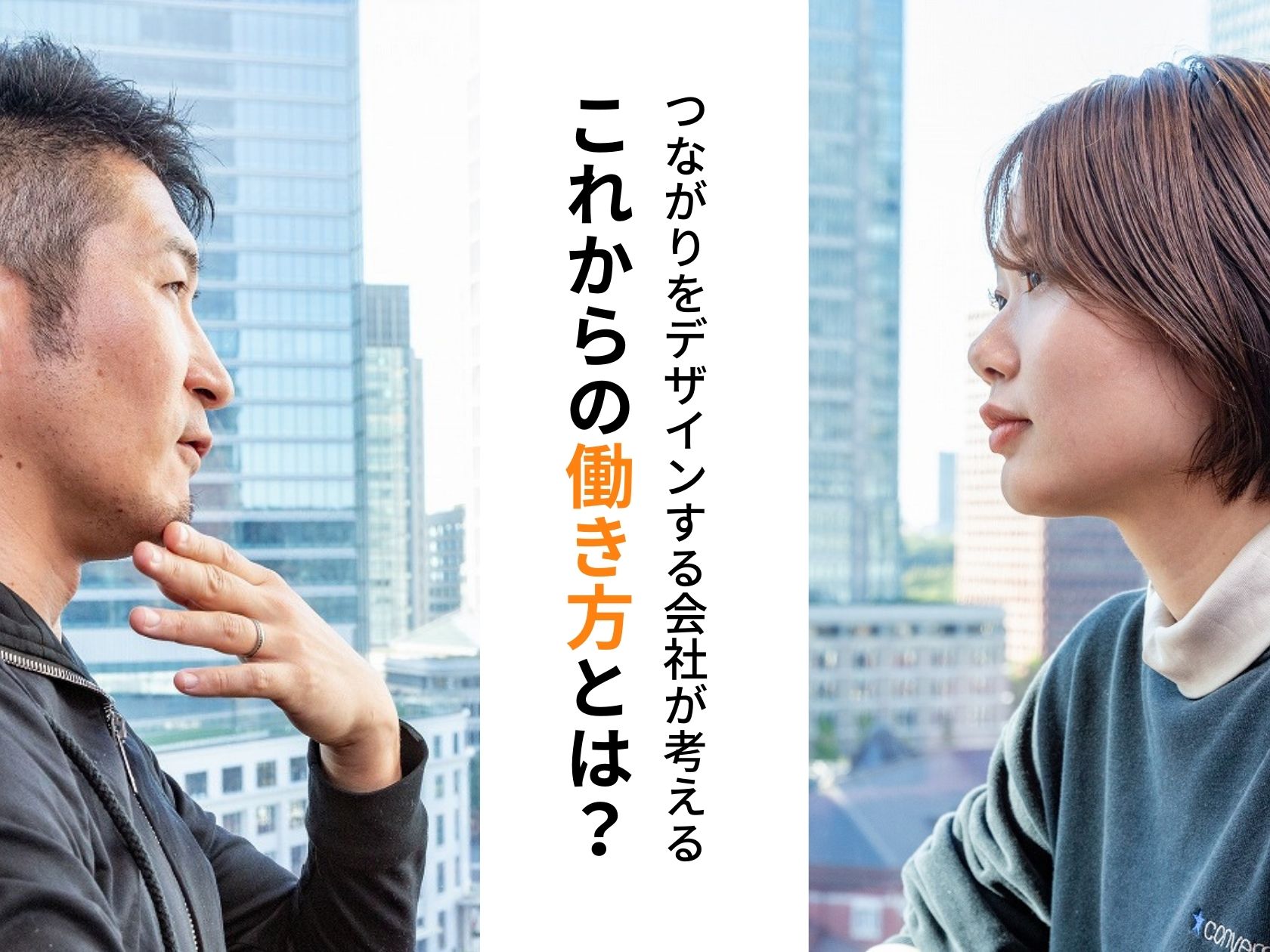 【インタビュー】株式会社ファイアープレイス「つながりをデザインする会社が考えるこれからの働き方とは?」