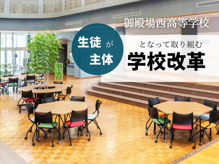 【インタビュー】学校法人東駿学園 御殿場西高等学校 「生徒が主体となって取り組む学校改革」