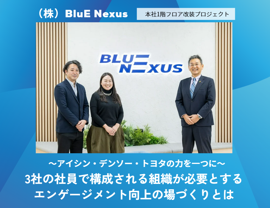 【インタビュー】株式会社BluE Nexus「～アイシン・デンソー・トヨタの力を一つに～3社の社員で構成される組織が必要とする エンゲージメントを向上させる場所とは」
