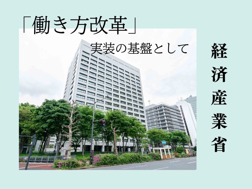 経済産業省のオフィス改装―「働き方改革」実装の基盤として―