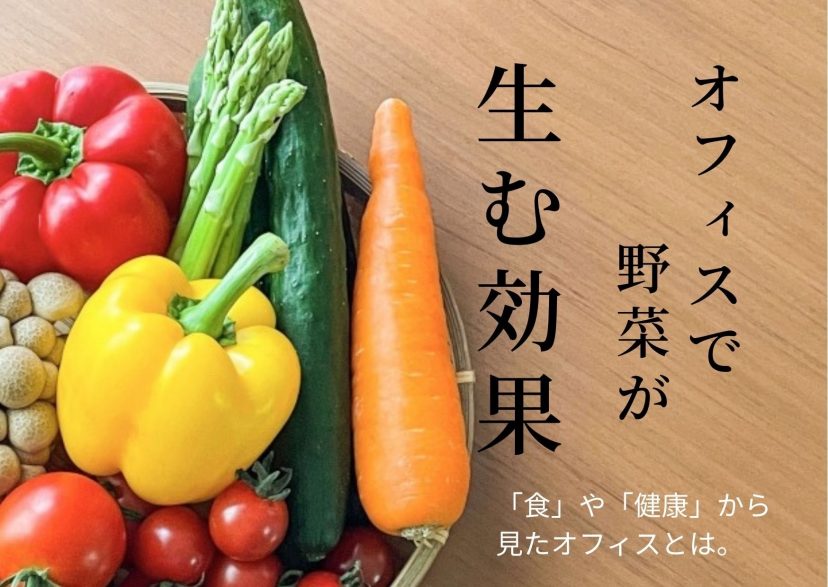 【インタビュー】株式会社KOMPEITO「オフィスで野菜が生む効果」