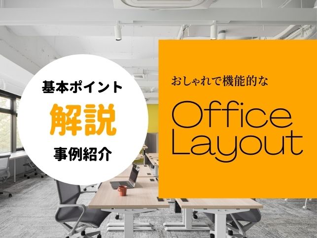 おしゃれで機能的なオフィスレイアウトとは 基本ポイント解説と事例紹介 Iristories アイリストーリーズ