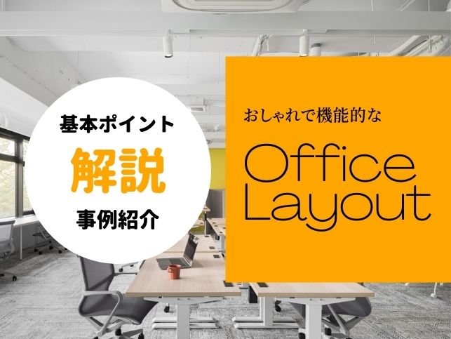 おしゃれで機能的なオフィスレイアウトとは？基本ポイント解説と事例紹介