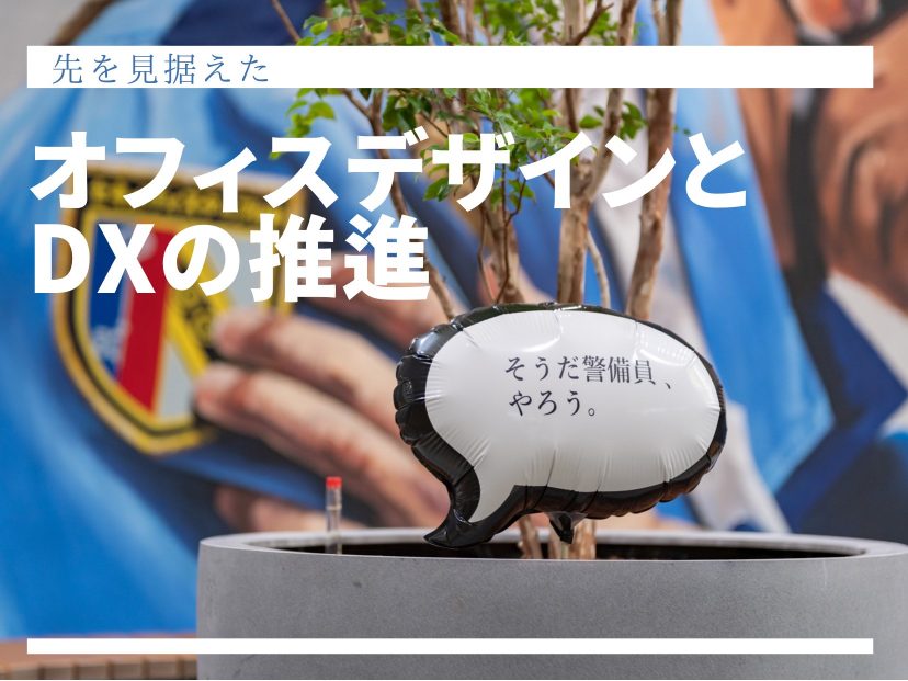 【インタビュー】セキュリティスタッフ株式会社「先を見据えたオフィスデザインとDXの推進」