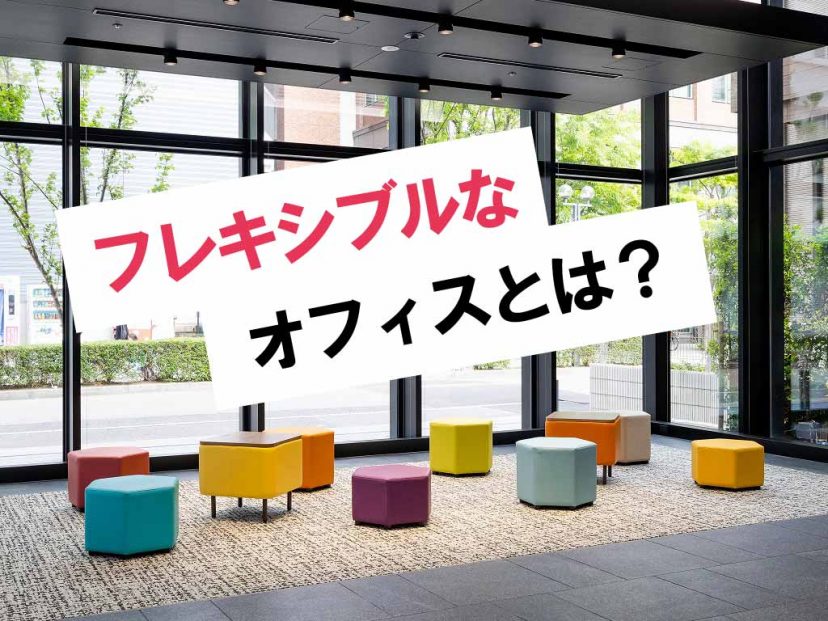 【インタビュー】株式会社サンテレビジョン「フレキシブルなオフィスレイアウトとは」