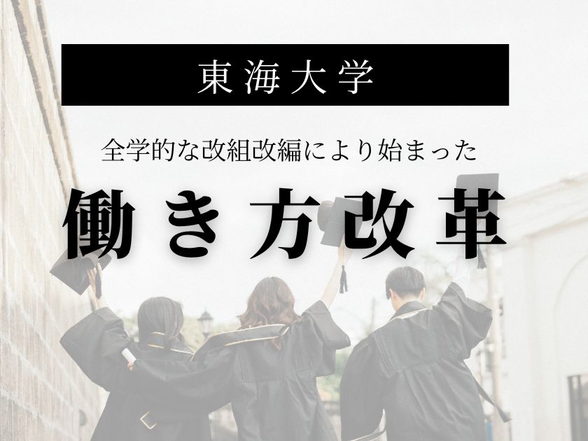 【インタビュー】東海大学「全学的な改組改編により始まった、東海大学の働き方改革」