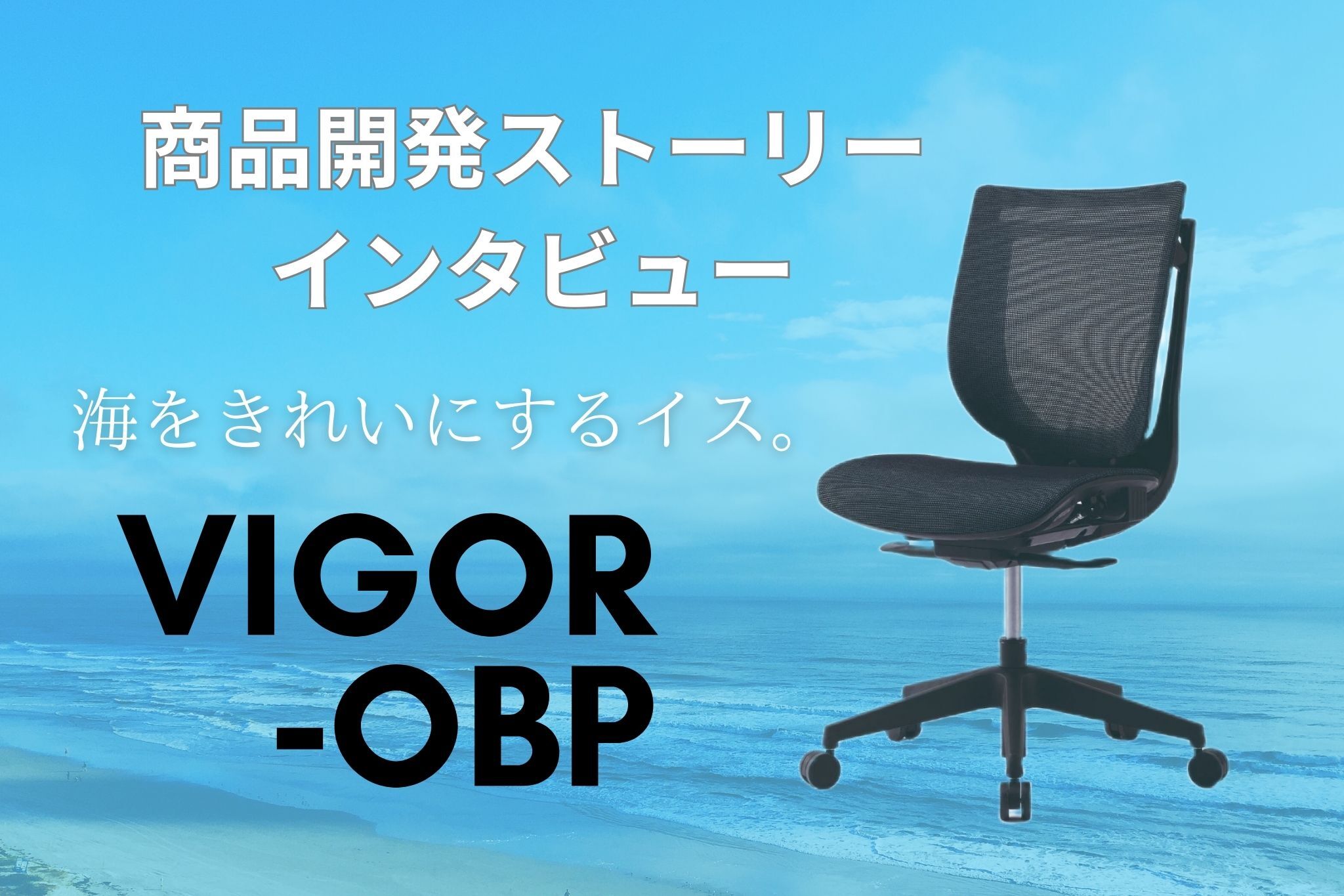【商品開発ストーリー】海洋プラスチック再生樹脂を活用したオフィスチェア「VIGOR-OBP」