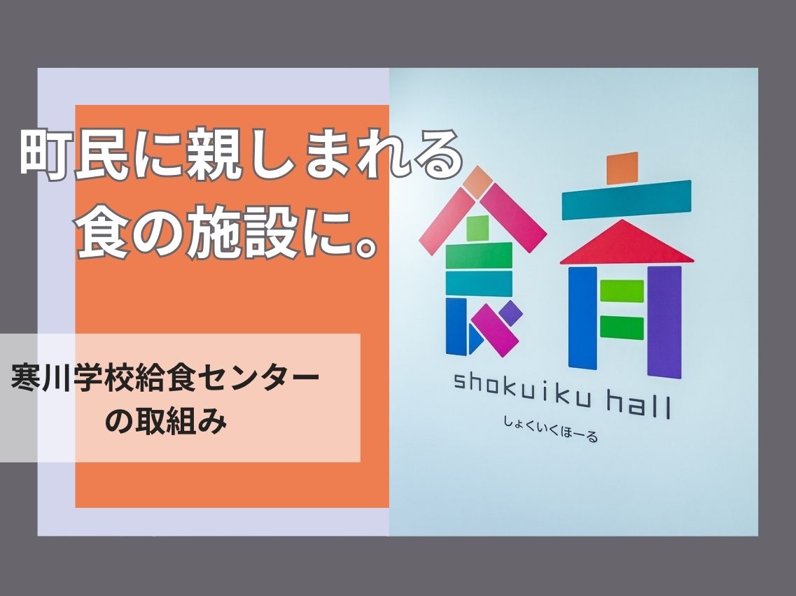 【インタビュー】町民に親しまれる食の施設に。～寒川学校給食センターの取組み～