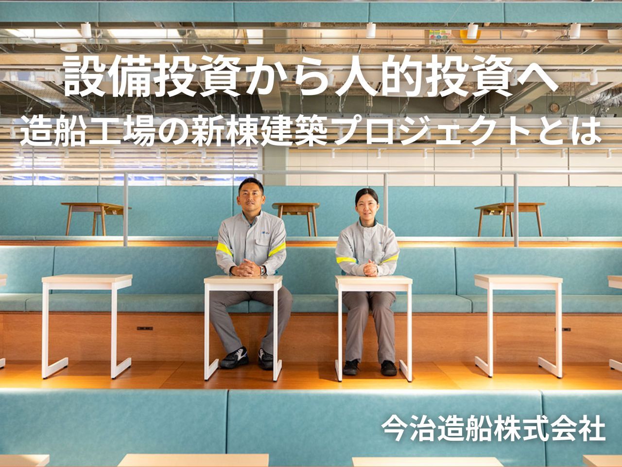 【インタビュー】今治造船株式会社「設備投資から人的投資へ_造船工場の新棟建築プロジェクトとは」