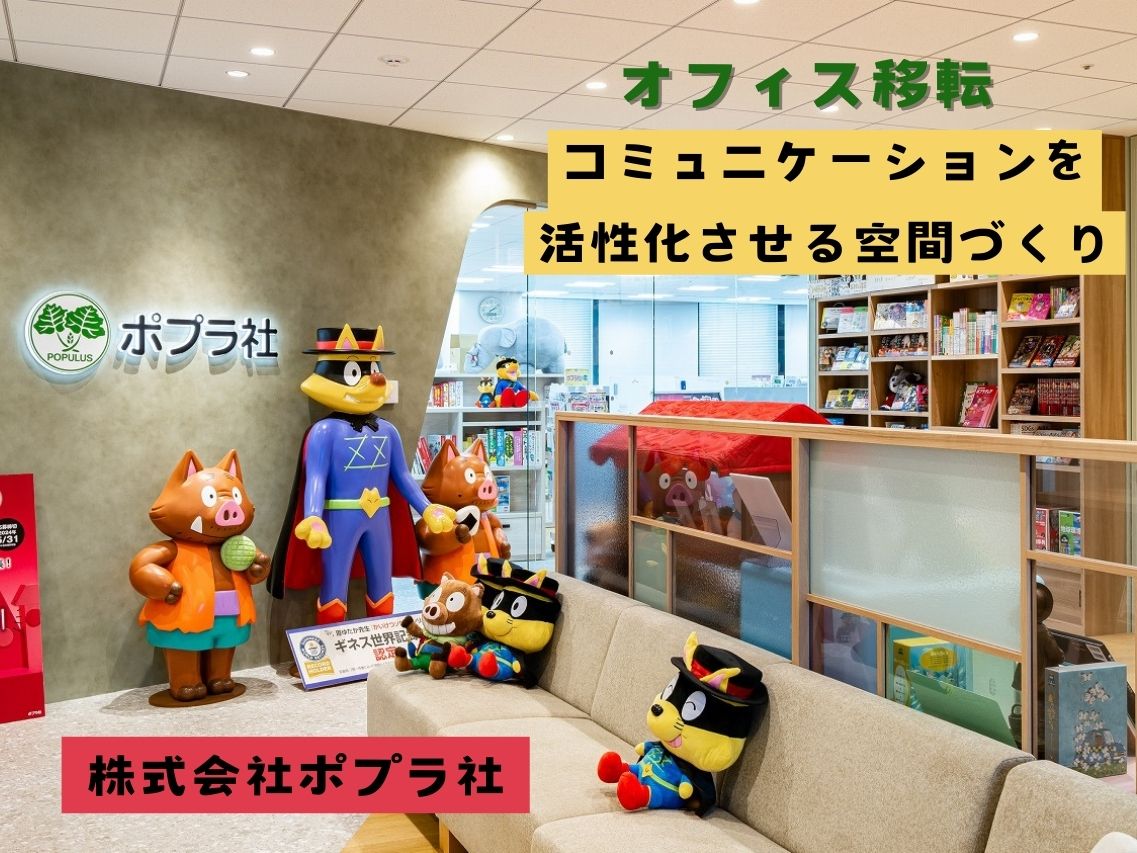 【インタビュー】株式会社ポプラ社「オフィス移転プロジェクト ~コミュニケーションを活性化させる空間づくり~」