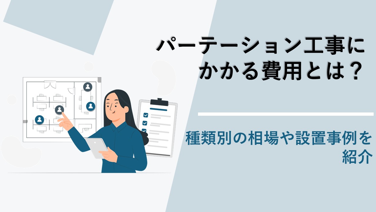 パーテーション工事にかかる費用とは?種類別の相場や設置事例を紹介