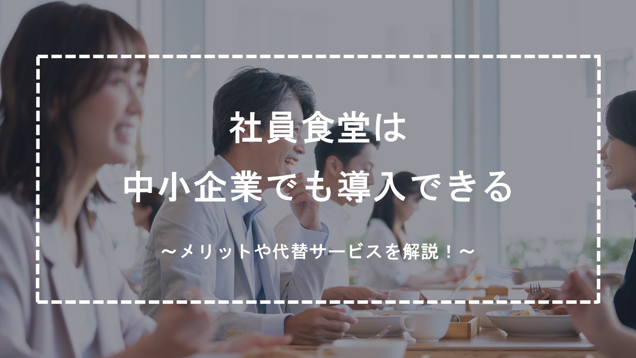 社員食堂は中小企業でも導入できる | メリットや代替サービスを解説