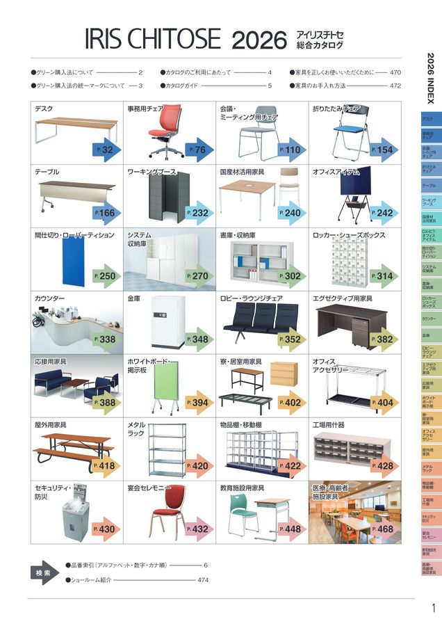 アイリスチトセ 2026総合カタログ