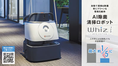 自動で掃除&除菌 常にクリーンな環境を維持 AI除菌掃除ロボット