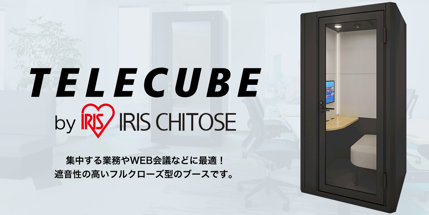TELECUBE by IRIS CHITOSE 集中する業務やWEB会議などに最適！遮音性の高いフルクローズ型のブースです。
