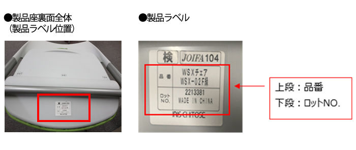 品番、ロットNO.のご確認方法は座面の裏にラベルが貼り付けられています。