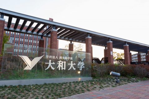 学校法人西大和学園　大和大学