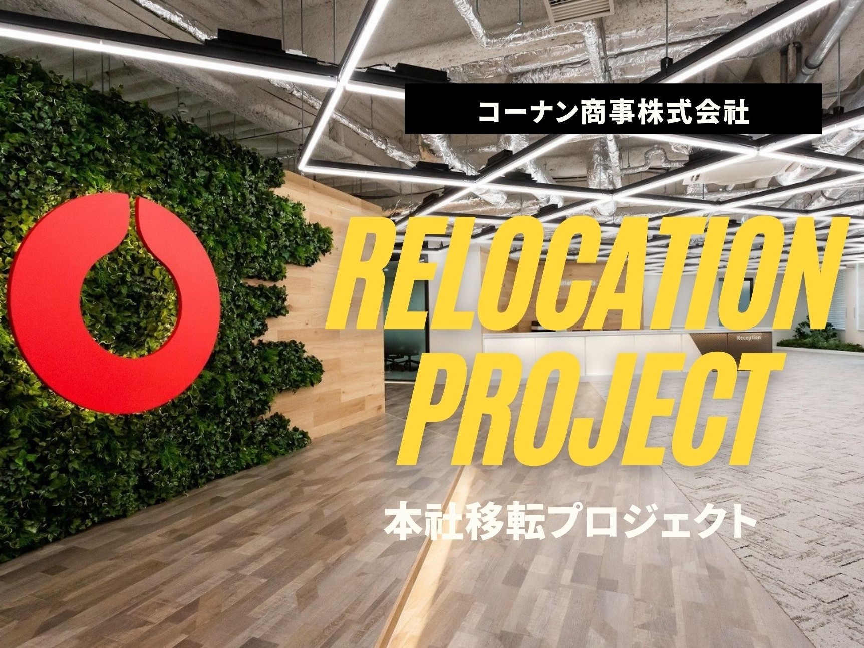 【インタビュー】コーナン商事株式会社のオフィス移転プロジェクト