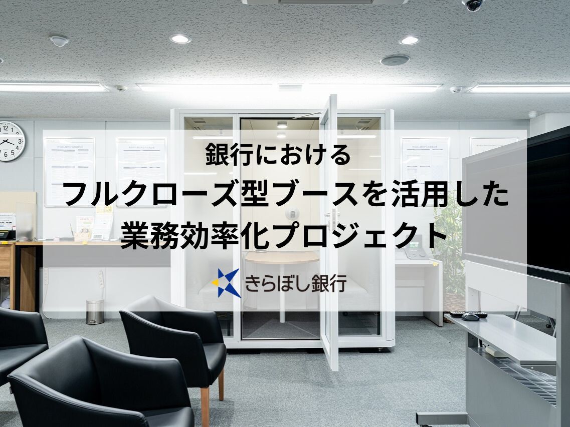 【インタビュー】株式会社きらぼし銀行「銀行におけるフルクローズ型ブースを活用した業務効率化プロジェクト」