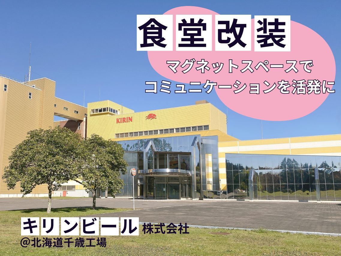 【インタビュー】キリンビール株式会社「 -未来のありたい姿に向けた食堂改装-マグネットスペースでコミュニケーションを活発に」