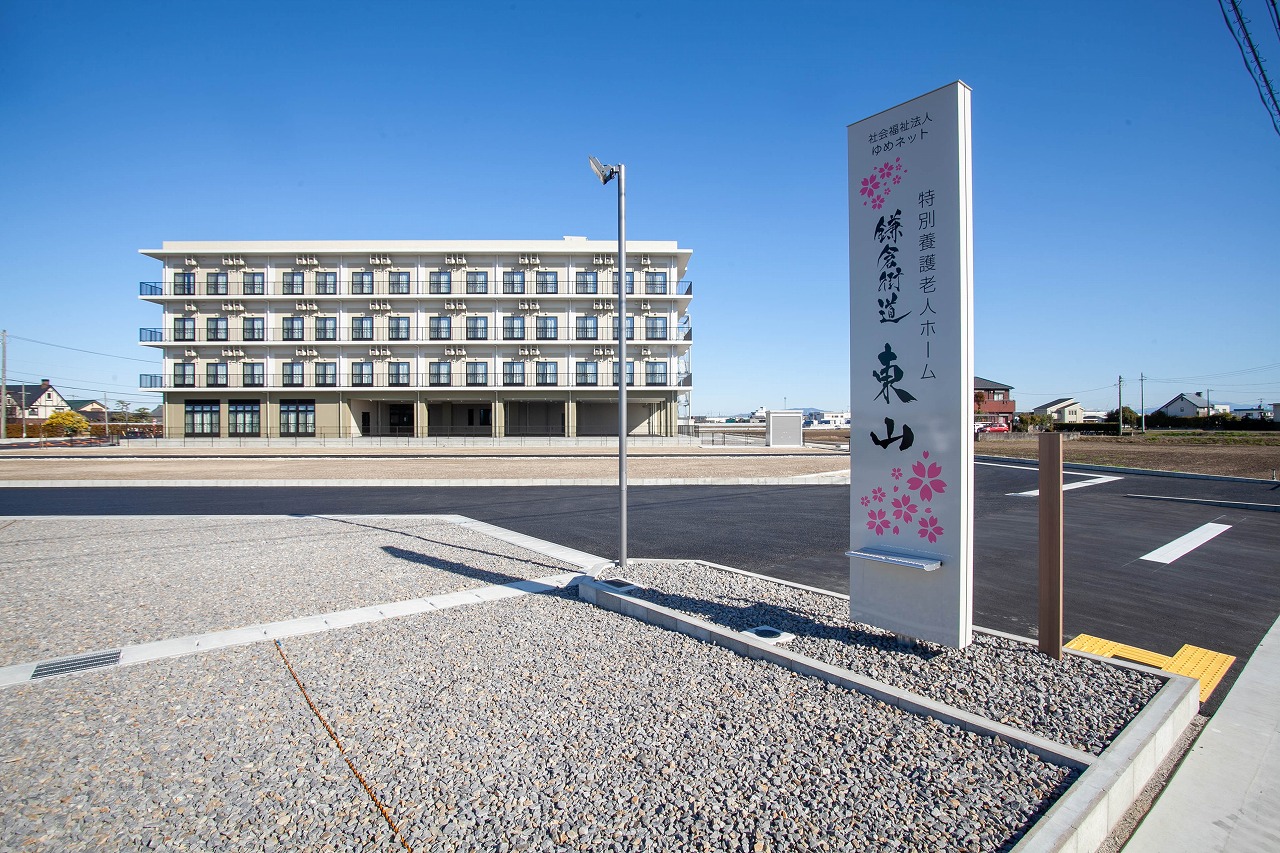 社会福祉法人ゆめネット 特別養護老人ホーム 鎌倉街道東山