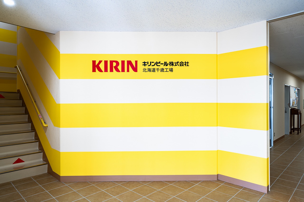 キリンビール株式会社　北海道千歳工場