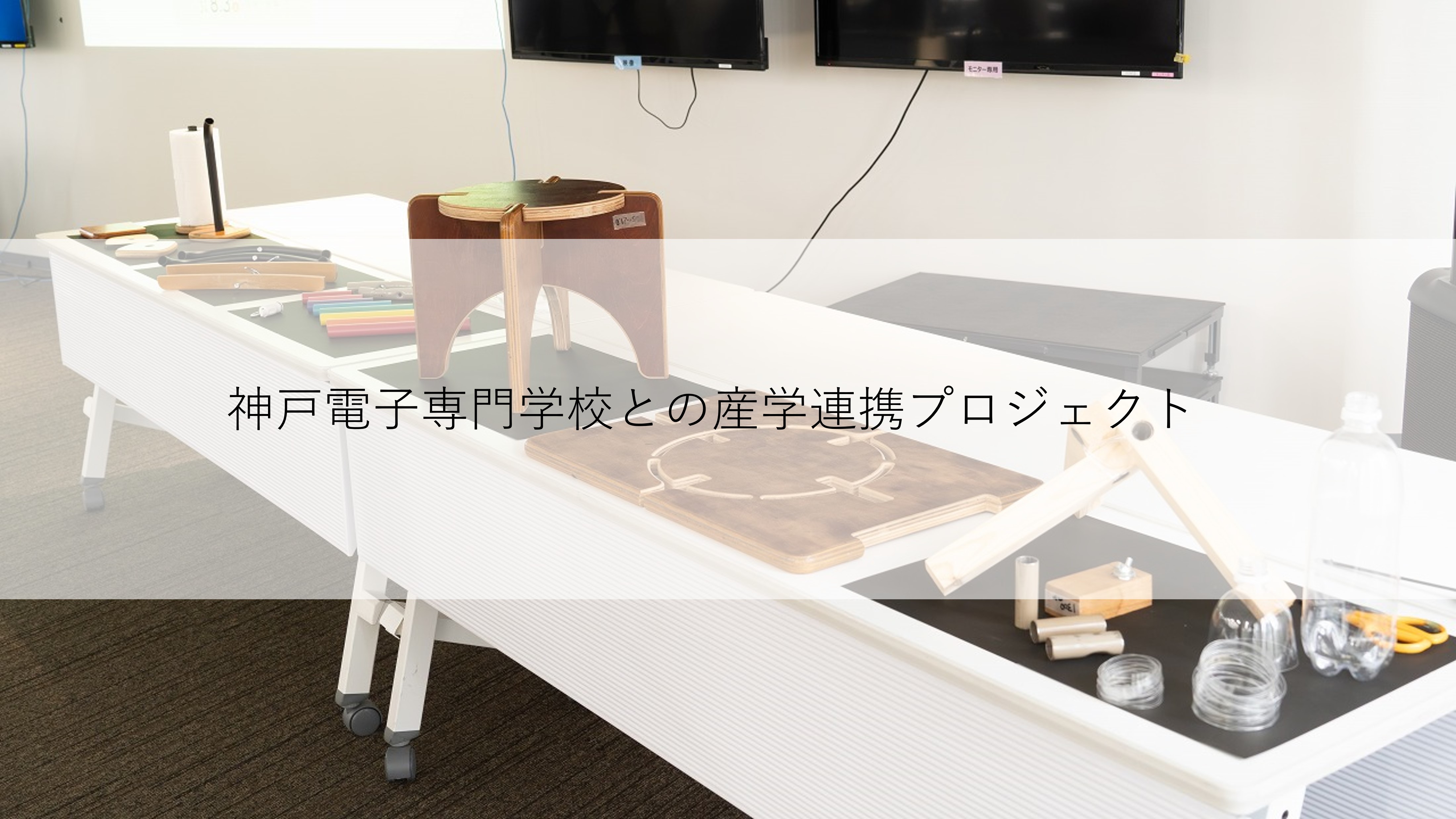 神戸電子専門学校（学校法人コンピューター総合学園）との産学連携プロジェクト