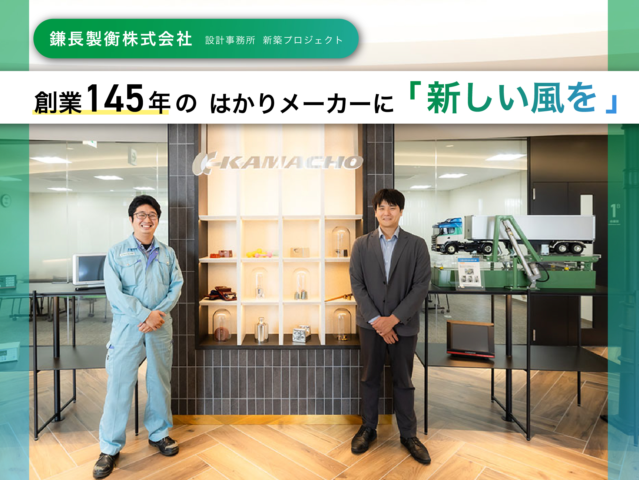 【インタビュー】鎌長製衡株式会社「～創業145年のはかりメーカーに「新しい風を」 ～設計事務所新築プロジェクト」