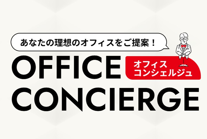 【体験】オフィスコンシェルジュ
