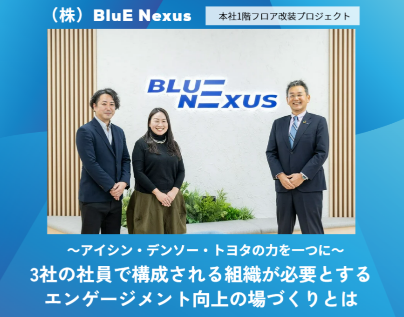 【インタビュー】株式会社BluE Nexus「～アイシン・デンソー・トヨタの力を一つに～3社の社員で構成される組織が必要とする エンゲージメントを向上させる場所とは」