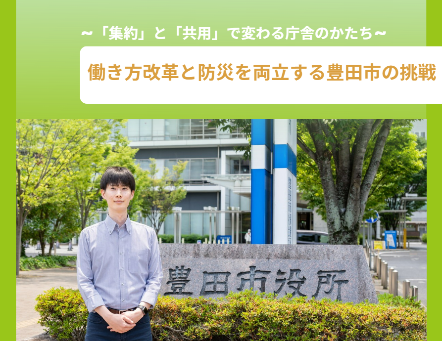 【インタビュー】豊田市役所_「集約」と「共用」で変わる庁舎のかたち～働き方改革と防災を両立する豊田市の挑戦～